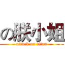 の朕小姐 (attack on titan)