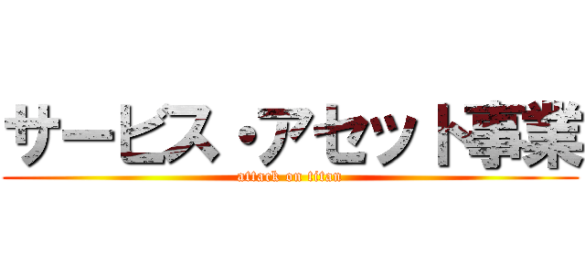 サービス・アセット事業 (attack on titan)