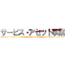 サービス・アセット事業 (attack on titan)