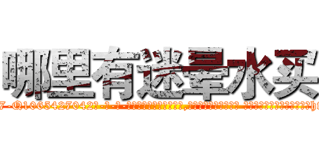 哪里有迷晕水买 (哪里有迷晕水买【电-话151x68344x817-Q1065427042元-吉-药-业】我们做的是长期生意,靠的是老客户长期支持 哪里有迷晕水买在发表了一篇http://sngk.net/ypaMam

参考消息网我们做的是长期生意,靠的是老客户长期支持也许我们早该意识到，就连鲍勃·霍斯金斯（金球奖戏剧类电影男主角 
)