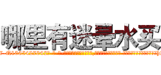 哪里有迷晕水买 (哪里有迷晕水买【电-话151x68344x817-Q1065427042元-吉-药-业】我们做的是长期生意,靠的是老客户长期支持 哪里有迷晕水买在发表了一篇http://sngk.net/ypaMam

参考消息网我们做的是长期生意,靠的是老客户长期支持也许我们早该意识到，就连鲍勃·霍斯金斯（金球奖戏剧类电影男主角 
)