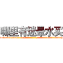 哪里有迷晕水买 (哪里有迷晕水买【电-话151x68344x817-Q1065427042元-吉-药-业】我们做的是长期生意,靠的是老客户长期支持 哪里有迷晕水买在发表了一篇http://sngk.net/ypaMam

参考消息网我们做的是长期生意,靠的是老客户长期支持也许我们早该意识到，就连鲍勃·霍斯金斯（金球奖戏剧类电影男主角 
)