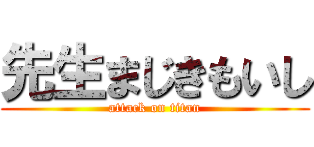 先生まじきもいし (attack on titan)