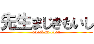 先生まじきもいし (attack on titan)