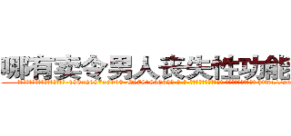 哪有卖令男人丧失性功能的药物 (哪有卖令男人丧失性功能的药物【电-186x2687x6963-Q278180069元-吉-药-业】我们做的是长期生意,靠的是老客户长期支持 http://sngk.net/2HOMtw
)