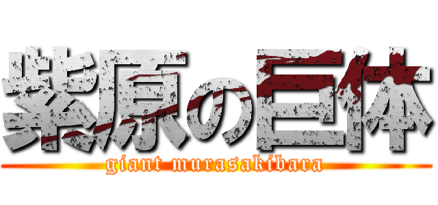 紫原の巨体 (giant murasakibara)