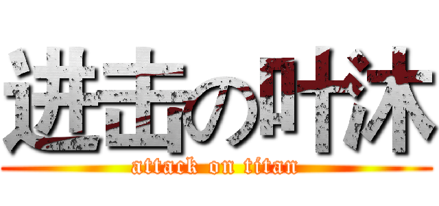 进击の叶沐 (attack on titan)