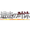 进击の叶沐 (attack on titan)