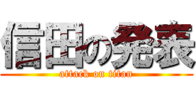 信田の発表 (attack on titan)