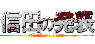 信田の発表 (attack on titan)