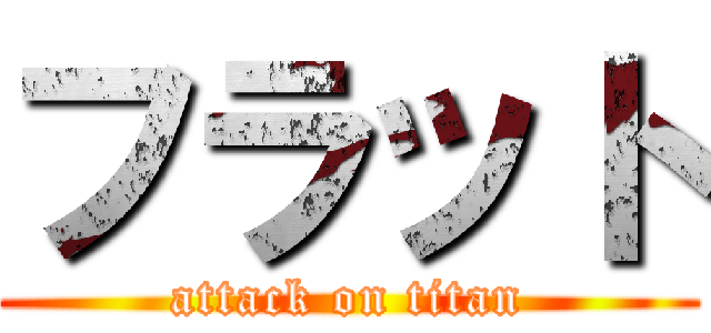 フラット (attack on titan)