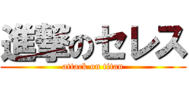 進撃のセレス (attack on titan)