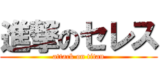 進撃のセレス (attack on titan)