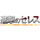 進撃のセレス (attack on titan)