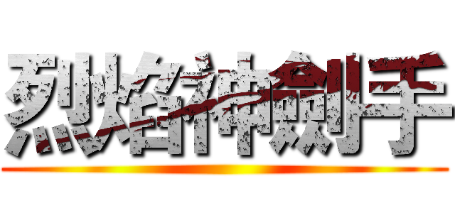 烈焰神劍手 ()