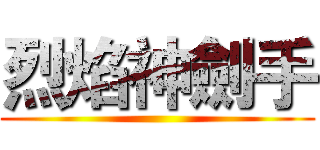 烈焰神劍手 ()