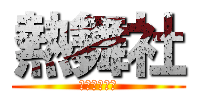 熱舞社 (ダンスクラブ)