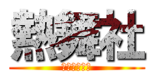 熱舞社 (ダンスクラブ)
