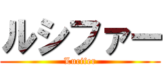 ルシファー (Lucifer)