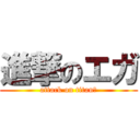 進撃のエガ (attack on titan?)