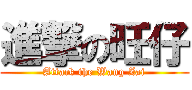 進撃の旺仔 (Attack the Wang Zai)