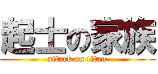 起士の家族 (attack on titan)