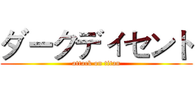 ダークディセント (attack on titan)