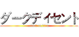 ダークディセント (attack on titan)