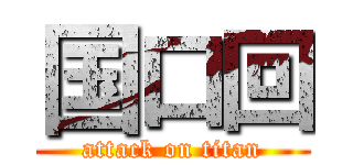 国口回 (attack on titan)