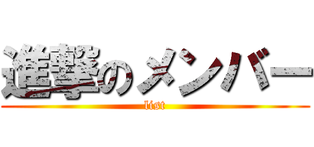 進撃のメンバー (list)