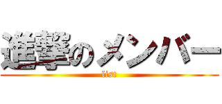 進撃のメンバー (list)