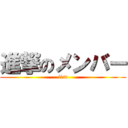 進撃のメンバー (list)