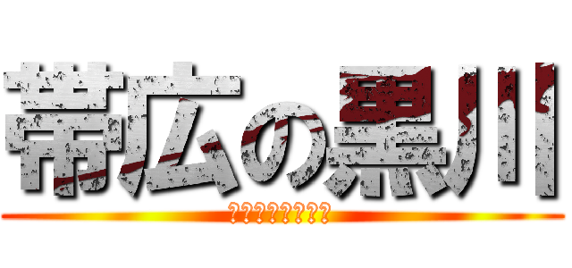 帯広の黒川 (〜マー君の逆襲〜)