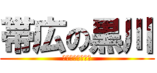 帯広の黒川 (〜マー君の逆襲〜)