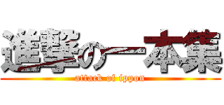 進撃の一本集 (attack of ippon)