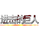 进击的巨人 ()