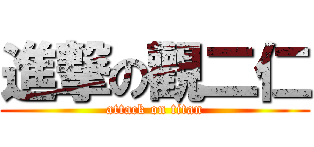 進撃の觀二仁 (attack on titan)