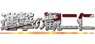 進撃の觀二仁 (attack on titan)