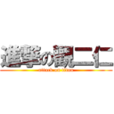 進撃の觀二仁 (attack on titan)