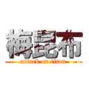 梅昆布 (attack on titan)