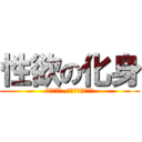 性欲の化身 (〜東京消滅  生き残りのタケ〜)