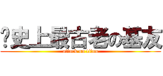 歷史上最古老の基友 (attack on titan)