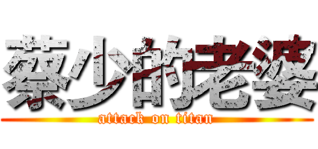 蔡少的老婆 (attack on titan)