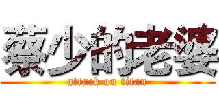 蔡少的老婆 (attack on titan)