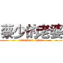 蔡少的老婆 (attack on titan)