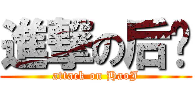 進撃の后婕 (attack on HaoJ)