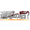 進撃の后婕 (attack on HaoJ)