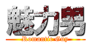 魅力男 (Romantic Guy)