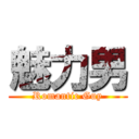 魅力男 (Romantic Guy)