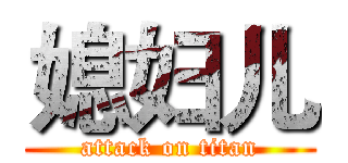 媳妇儿 (attack on titan)